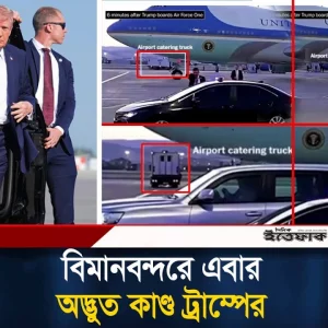 ইরানের ভ'য়ে বিমানবন্দরের খাবারের গাড়িতে উঠে পা'লা'লেন ট্রাম্প