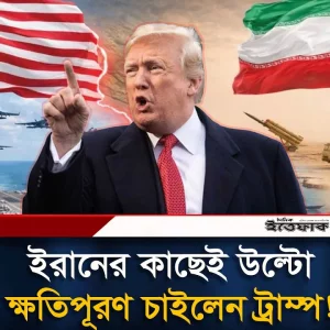 ইরানের কাছে পালটা ক্ষ'তিপূরণ দাবি ট্রাম্পের!