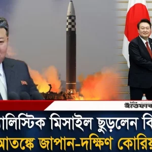 আবারও ব্যা'লি'স্টিক মি'সা'ইল ছুড়ল উত্তর কোরিয়া