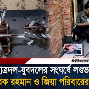 ছাত্রদল-যুবদলের সং'ঘ'র্ষে ল'ণ্ডভ'ণ্ড তারেক রহমান ও জিয়া পরিবারের ছবি