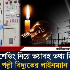 ফেসবুক পেজে নিয়মিত লোডশেডিংয়ের আপডেট, এবার এলো ভ'য়া'বহ তথ্য