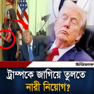ডোনাল্ড ট্রাম্পের ঘুম ভাঙাতে নিয়োগ দেওয়া হলো নারী?