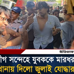 ছাত্রলীগ সন্দেহে যুবককে মা'র'ধর করে থানায় দিলো জুলাই যোদ্ধারা