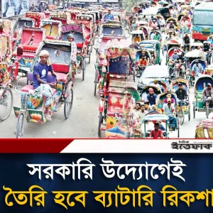 বুয়েটের সহযোগিতায় সরকারি উদ্যোগেই তৈরি হবে ব্যাটারি রিকশা