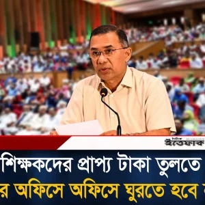 শিক্ষকদের প্রাপ্য টাকা তুলতে আর অফিসে অফিসে ঘুরতে হবে না: প্রধানমন্ত্রী