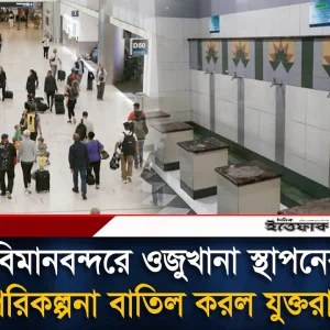 যুক্তরাষ্ট্রের বিমানবন্দরে ওজুর স্টেশন স্থাপনের পরিকল্পনা বাতিল