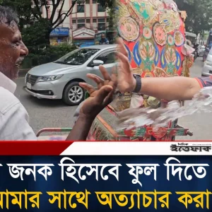 ‘জাতির জনক হিসেবে ফুল দিতে এসেছি, কিন্তু আমার সাথে অ'ত্যা'চার করা হলো’ অভিযোগ এক রিকশাচালকের