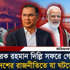 তারেক রহমানের ভারত সফর নিয়ে সরকারের অবস্থান স্পষ্ট