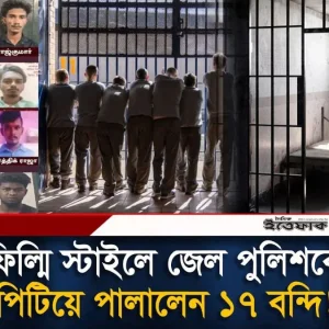 অসুস্থতার নাটক সাজিয়ে কারারক্ষীদের ওপর হামলা, পালালেন ১৭ বন্দি