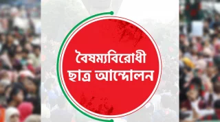 নতুন কর্মসূচি দিল বৈষম্যবিরোধী ছাত্র আন্দোলন