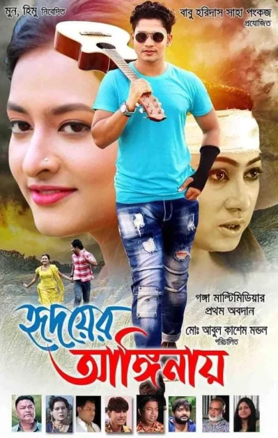 &lsquo;হৃদয়ের আঙ্গিনায়&rsquo; সিনেমার পোস্টার। ছবি: সংগৃহীত
