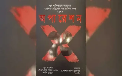 অপারেশন এক্স বই