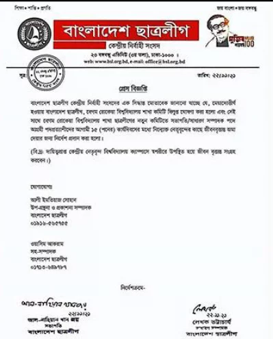 প্রেস বিজ্ঞপ্তি।