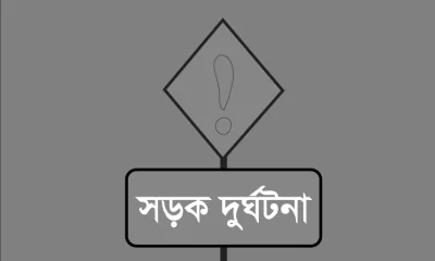সড়ক দুর্ঘটনা। 