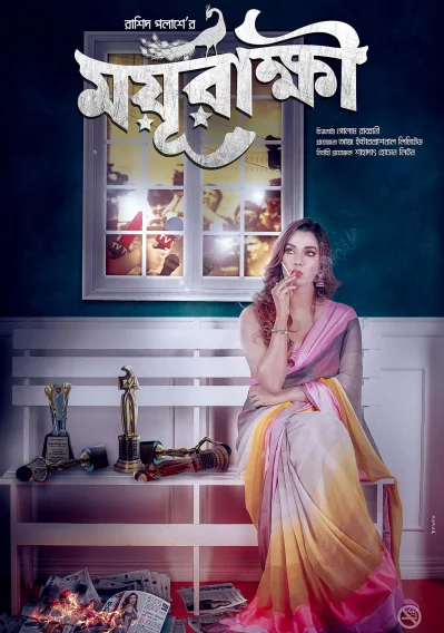 &lsquo;ময়ূরাক্ষী&rsquo; সিনেমার প্রথম পোস্টার। ছবি: সংগৃহীত