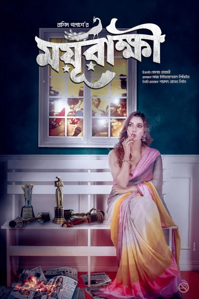 &lsquo;ময়ূরাক্ষী&rsquo; সিনেমার প্রথম পোস্টার। ছবি: সংগৃহীত