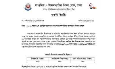 ৮ম শ্রেণির শিক্ষার্থীদের নিবন্ধনের সময় বাড়িয়েছে ঢাকা শিক্ষা বোর্ড