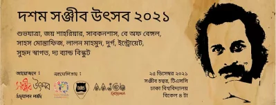 দশম সঞ্জীব উৎসব ২০২১