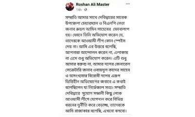 রোশন আলী মাস্টারের ফেসবুক স্ট্যাটাস