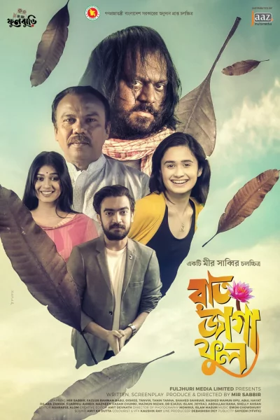 রাত জাগা ফুল সিনেমার একটি পোস্টার। ছবি: সংগৃহীত
