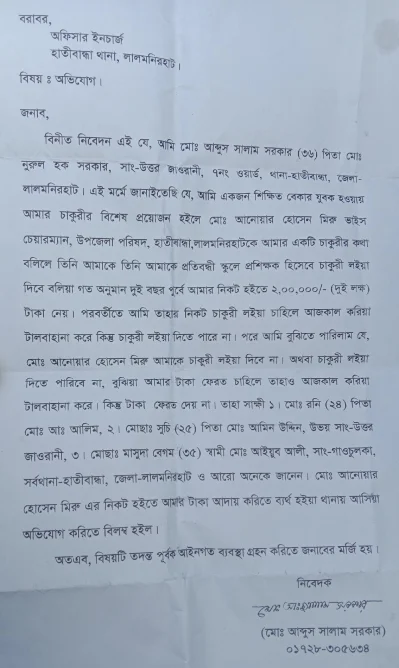উপজেলা ভাইস চেয়ারম্যান আনোয়ার হোসেন মিরুর বিরুদ্ধে দায়ের করা অভিযোগ