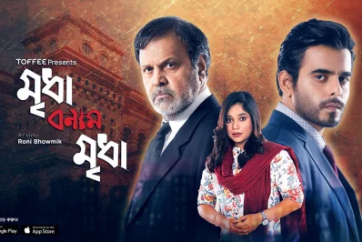 মৃধা বনাম মৃধা