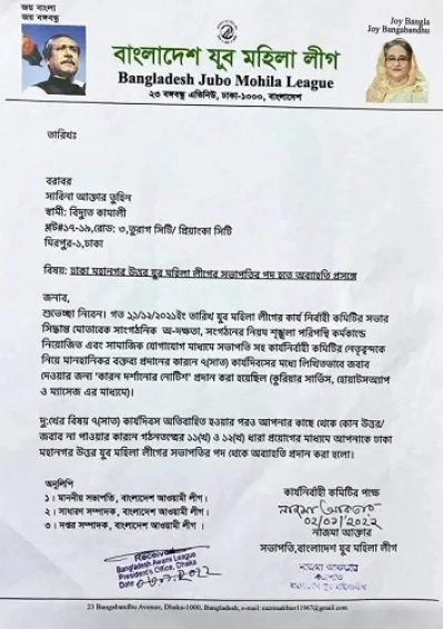 যুব মহিলা লীগের কেন্দ্রীয় সভাপতি নাজমা আক্তার স্বাক্ষরিত তুহিনকে অব্যাহতি দেওয়ার চিঠি। 