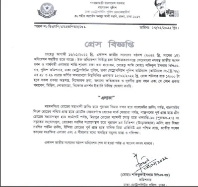 ডিএমপি কমিশনার মোহা. শফিকুল ইসলাম স্বাক্ষরিত বিজ্ঞপ্তি।