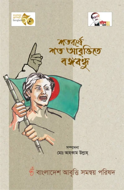 শতবর্ষে শত আবৃত্তিতে বঙ্গবন্ধু। 
