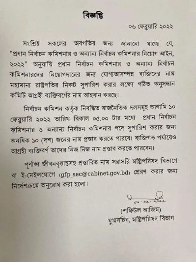 মন্ত্রিপরিষদ বিভাগের যুগ্মসচিব শফিউল আজিম সাক্ষরিত বিজ্ঞপ্তি।