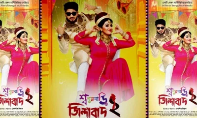 &lsquo;শ্বশুরবাড়ি জিন্দাবাদ-২&rsquo; ছবির পোস্টার। ছবি: সংগৃহীত