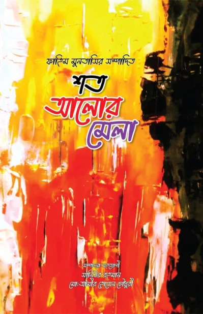 শত আলোর মেলা