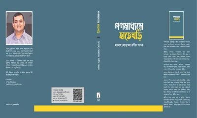 &lsquo;গণমাধ্যমে হাতেখড়ি&rsquo; বইয়ের মোড়ক উন্মোচন করলেন তথ্যমন্ত্রী