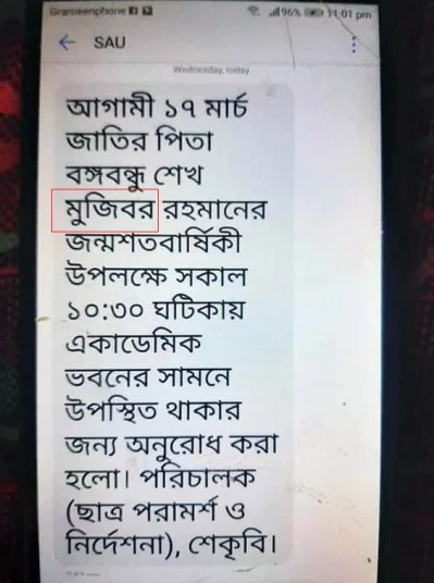 এসএমএস-এ মুজিবুরের স্থলে লেখা হয়েছে মুজিবর। ছবি: ইত্তেফাক