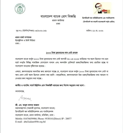 ১ হাজার টাকার লাল নোট বিষয়ক বাংলাদেশ ব্যাংকের বিজ্ঞপ্তি