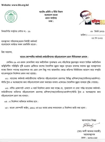 বাংলাদেশ ব্যাংকের নির্দেশনা।