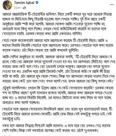 তামিম ইকবালের স্ট্যাটাস