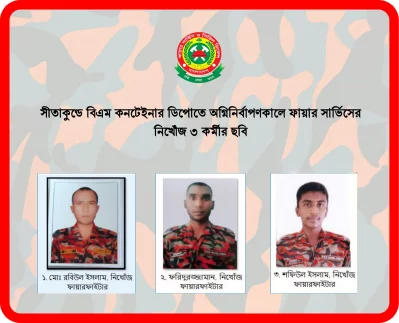 নিখোঁজ ফায়ার সার্ভিস কর্মী