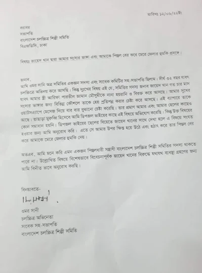 ওমর সানীর লিখিত অভিযোগের কপি। ছবি: সংগৃহীত