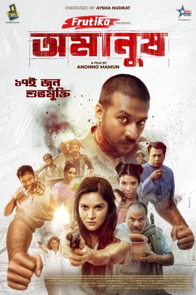&lsquo;অমানুষ&rsquo; সিনেমার পোস্টার