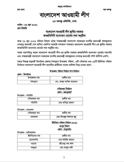 ২৫ ইউপি ও ৩ পৌরসভায় আওয়ামী লীগের প্রার্থীর তালিকা...১