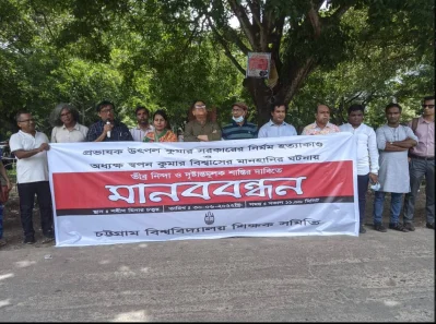 চট্টগ্রাম বিশ্ববিদ্যালয় শিক্ষক সমিতির মানববন্ধন। 