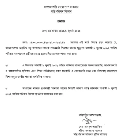 মন্ত্রিপরিষদ বিভাগের প্রজ্ঞাপন।