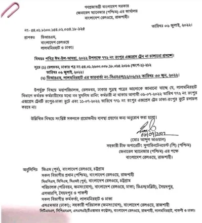 ঈদে রংপুর এক্সপ্রেস ট্রেন না চালানোর প্রসঙ্গে রেল মন্ত্রণালয়ে চিঠি।
