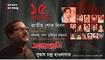 জাতীয় শোক দিবস উপলক্ষে যুবলীগের পোস্টার। 