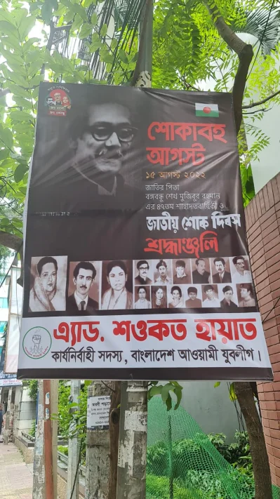 জাতীয় শোক দিবস উপলক্ষে যুবলীগের পোস্টার। 