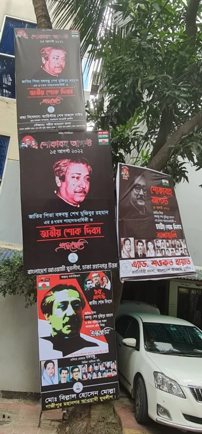 জাতীয় শোক দিবস উপলক্ষে যুবলীগের পোস্টার। 
