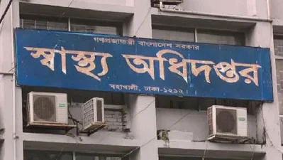 স্বাস্থ্য অধিদপ্তর।