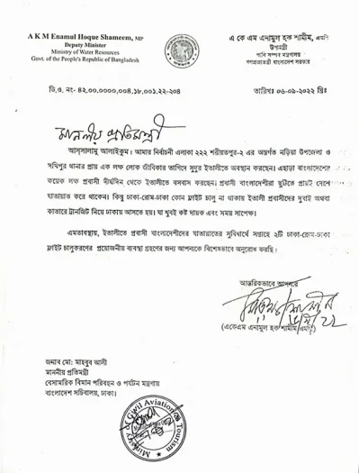ঢাকা-রোম-ঢাকা ফ্লাইট চালুর জন্য বিমান প্রতিমন্ত্রীর কাছে দেওয়া ডিও লেটার