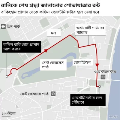 রানিকে শেষ শ্রদ্ধা জানানোর শোভাযাত্রার রুট 